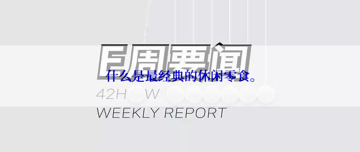 什么是最经典的休闲零食。