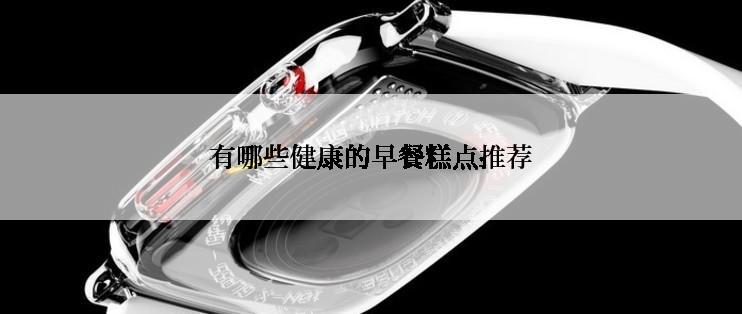 有哪些健康的早餐糕点推荐