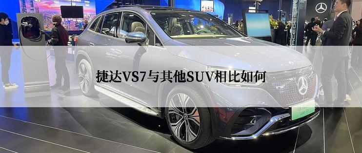 捷达VS7与其他SUV相比如何