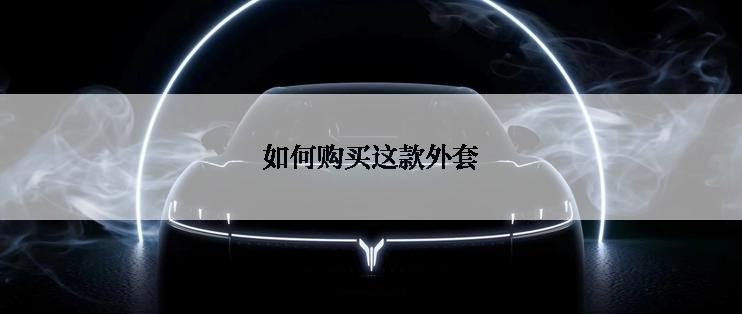 如何购买这款外套