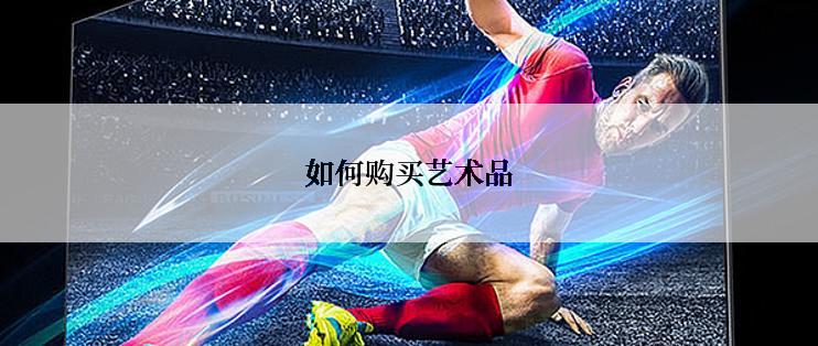 如何购买艺术品