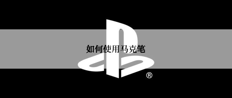 如何使用马克笔