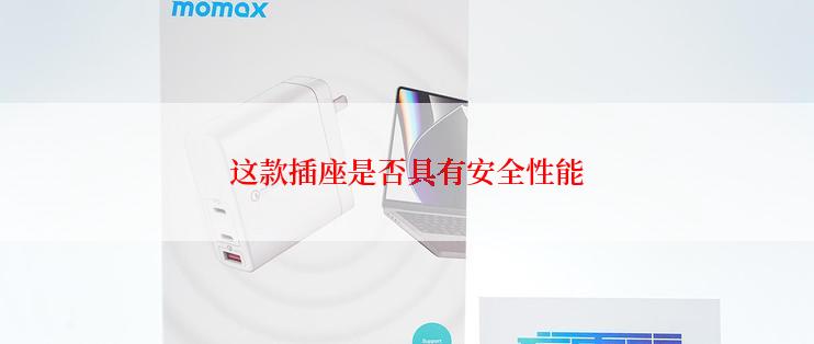 这款插座是否具有安全性能