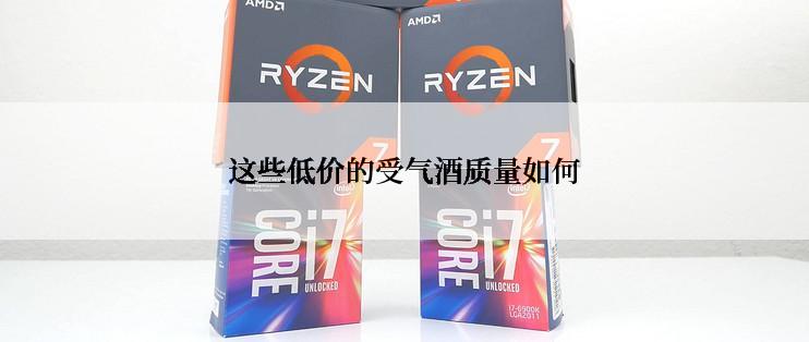 这些低价的受气酒质量如何