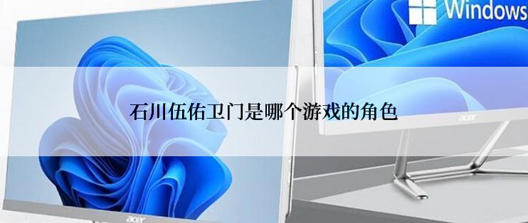 石川伍佑卫门是哪个游戏的角色