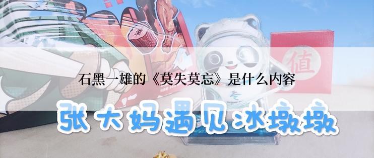 石黑一雄的《莫失莫忘》是什么内容