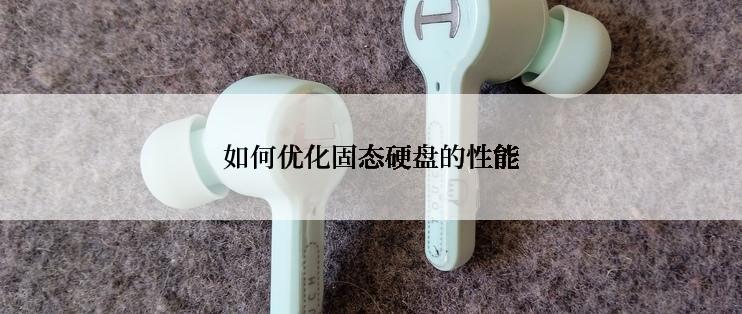 如何优化固态硬盘的性能