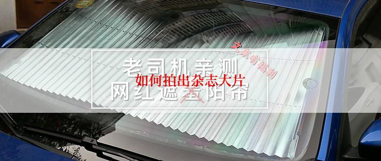 如何拍出杂志大片