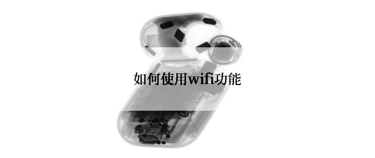如何使用wifi功能
