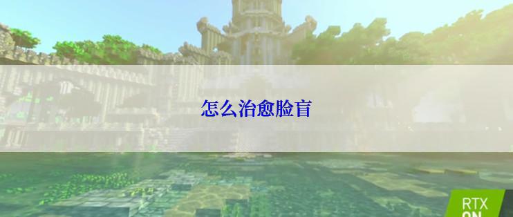 怎么治愈脸盲