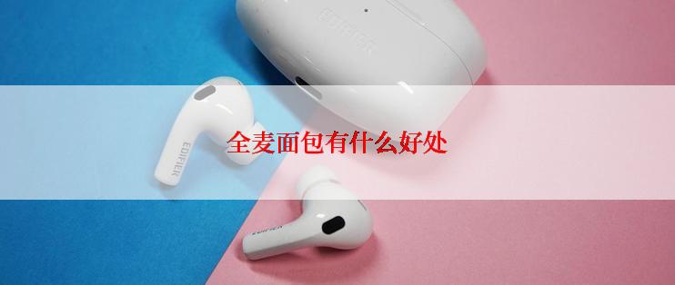 全麦面包有什么好处