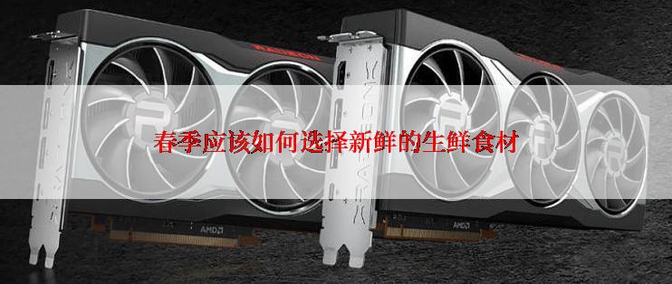 春季应该如何选择新鲜的生鲜食材