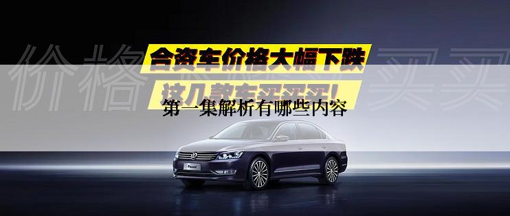 第一集解析有哪些内容