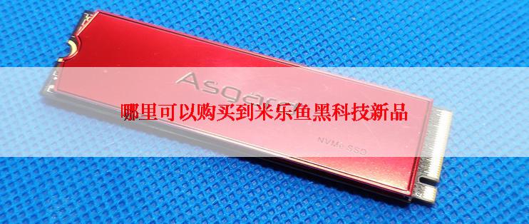 哪里可以购买到米乐鱼黑科技新品