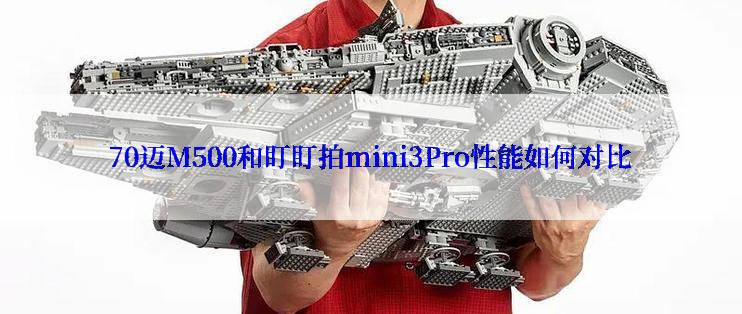 70迈M500和盯盯拍mini3Pro性能如何对比