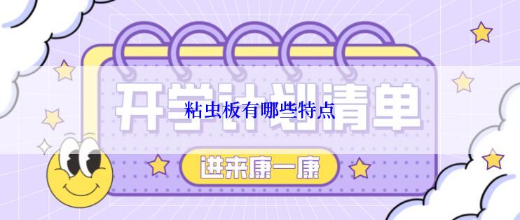 粘虫板有哪些特点