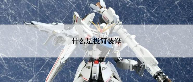 什么是极简装修