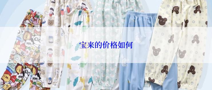 宝来的价格如何