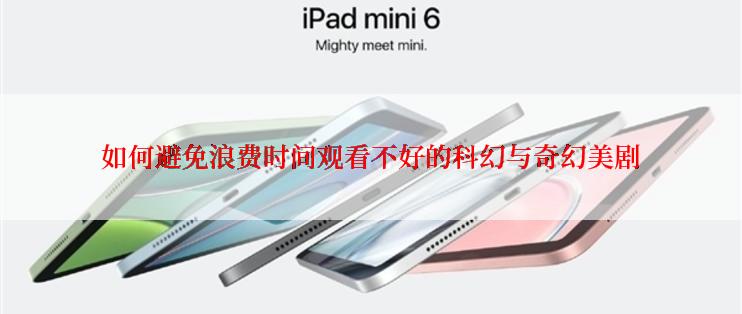 如何避免浪费时间观看不好的科幻与奇幻美剧