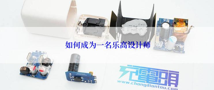  如何成为一名乐高设计师