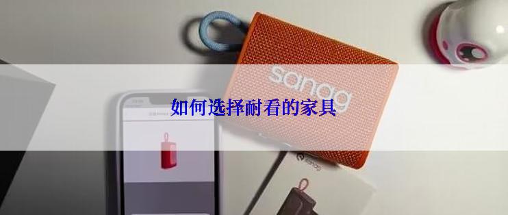 如何选择耐看的家具