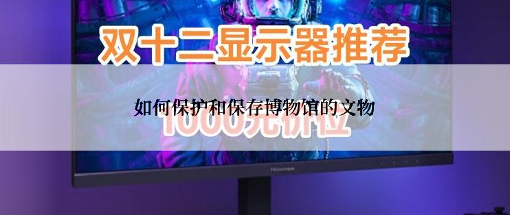如何保护和保存博物馆的文物