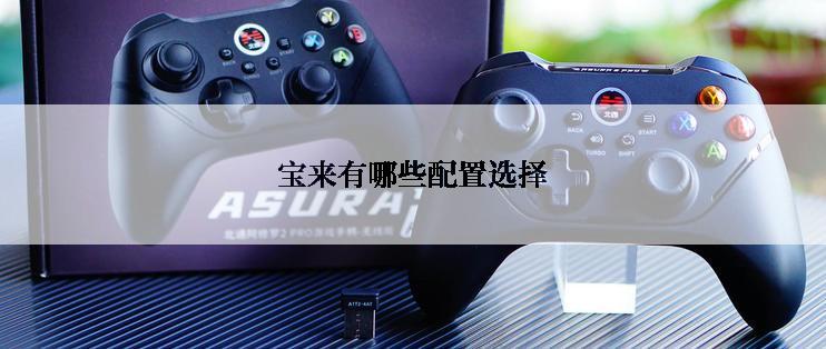 宝来有哪些配置选择