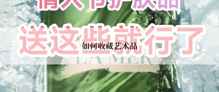 如何收藏艺术品