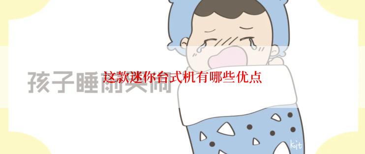 这款迷你台式机有哪些优点