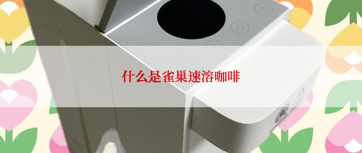 什么是雀巢速溶咖啡