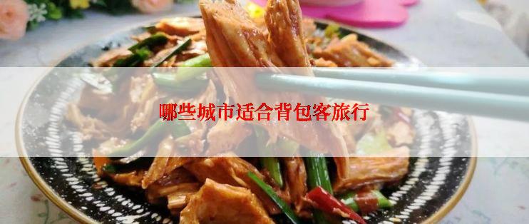 哪些城市适合背包客旅行