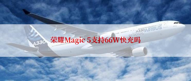 荣耀Magic 5支持66W快充吗