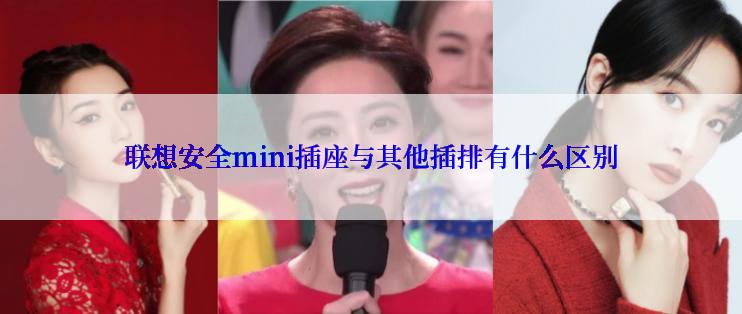 联想安全mini插座与其他插排有什么区别