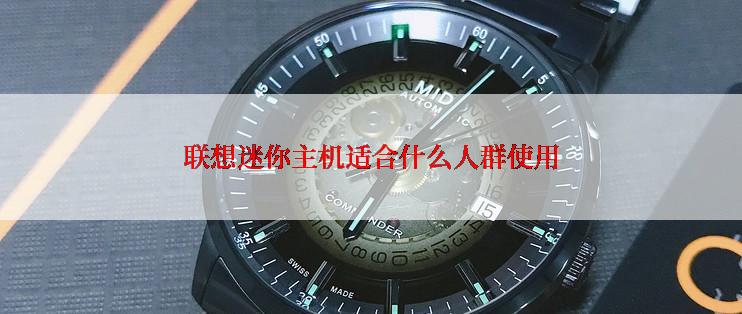 联想迷你主机适合什么人群使用