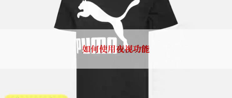 如何使用夜视功能