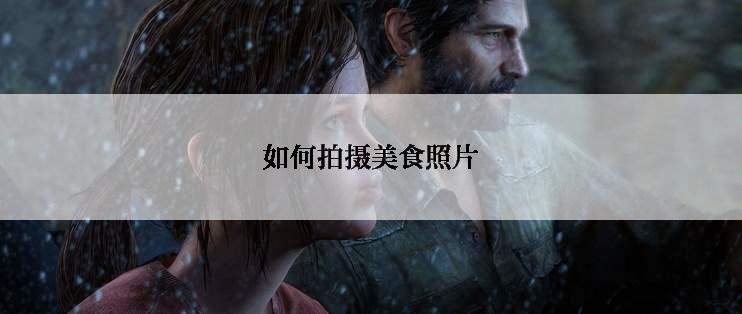 如何拍摄美食照片
