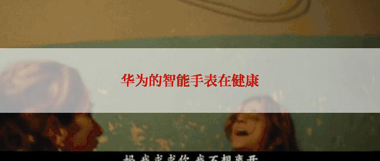 华为的智能手表在健康
