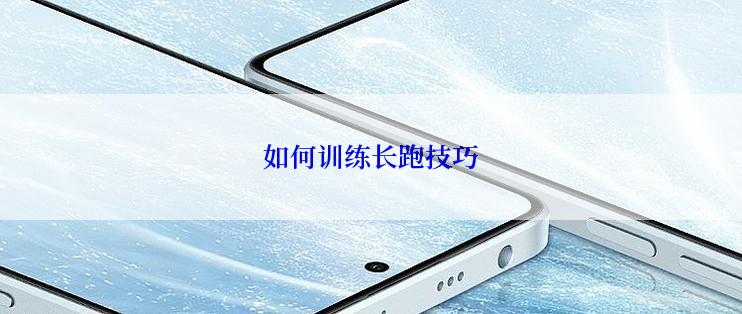 如何训练长跑技巧