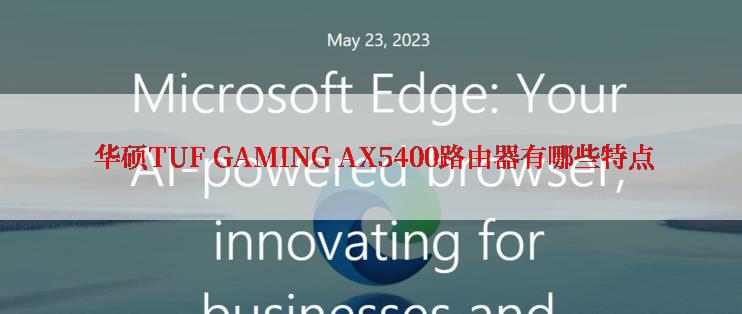  华硕TUF GAMING AX5400路由器有哪些特点