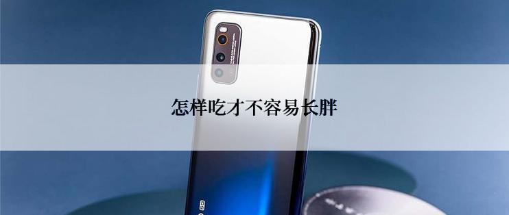 怎样吃才不容易长胖