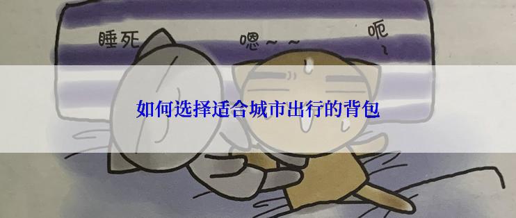 如何选择适合城市出行的背包