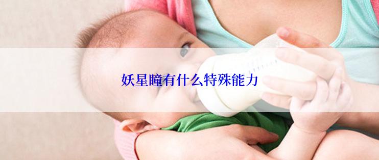 妖星瞳有什么特殊能力