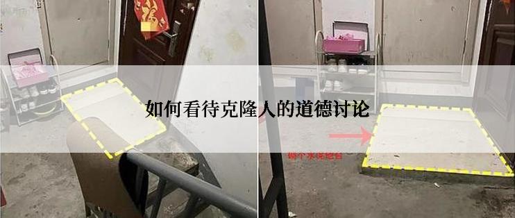 如何看待克隆人的道德讨论