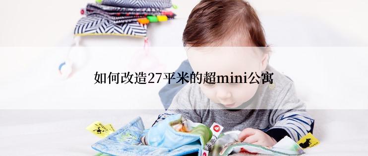 如何改造27平米的超mini公寓