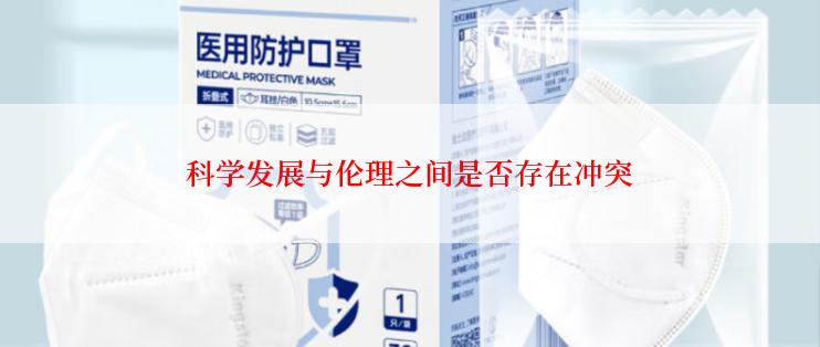 科学发展与伦理之间是否存在冲突