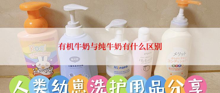 有机牛奶与纯牛奶有什么区别