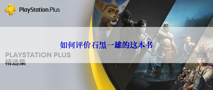 如何评价石黑一雄的这本书