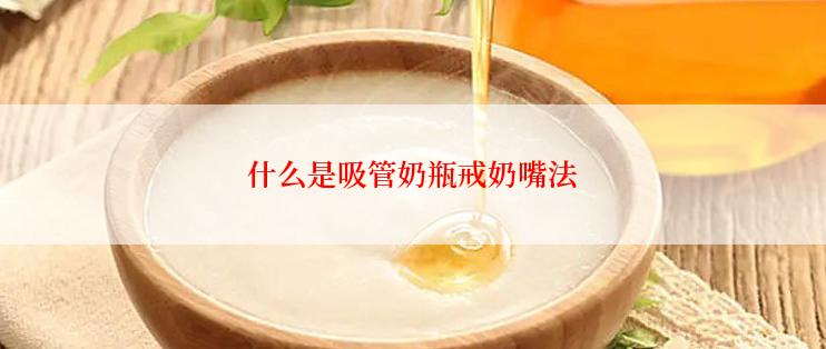 什么是吸管奶瓶戒奶嘴法