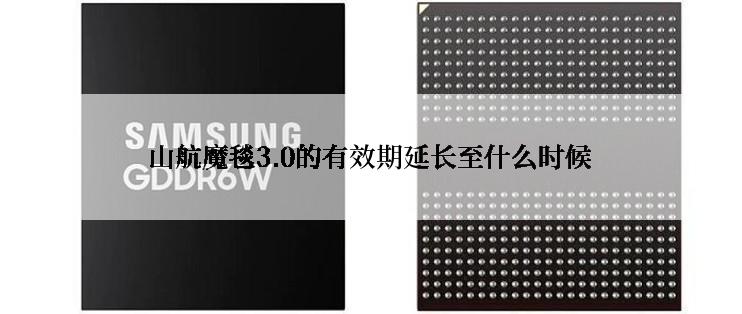 山航魔毯3.0的有效期延长至什么时候