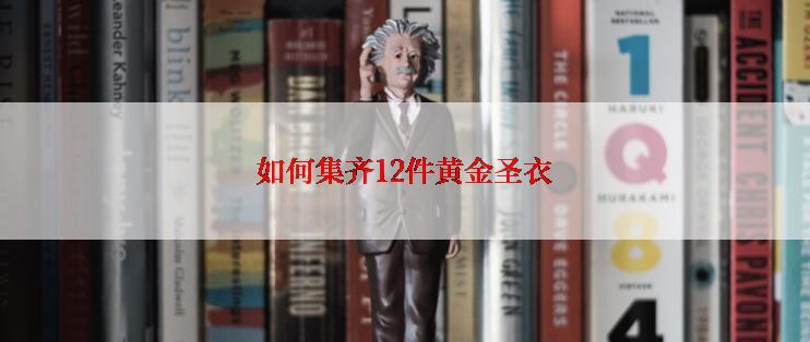如何集齐12件黄金圣衣
